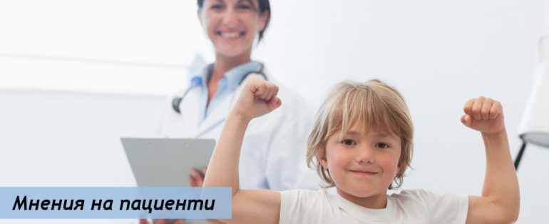 Мнения на пациенти